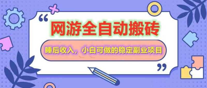 网游全自动打金搬砖,睡后收入,操作简单小白可做的长期副业项目网赚项目-副业赚钱-互联网创业-资源整合百读客