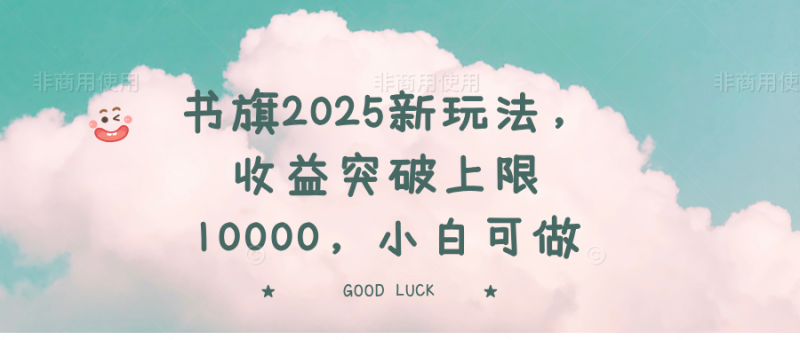 书旗2025新玩法,收益突破上限10000,小白可做网赚项目-副业赚钱-互联网创业-资源整合百读客