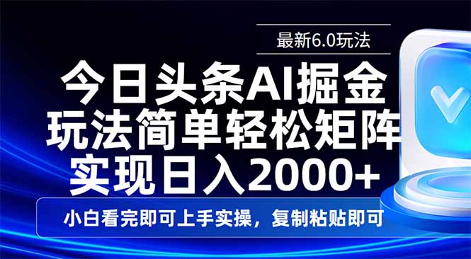 今日头条最新6.0玩法，思路简单，复制粘贴，轻松实现矩阵日入2000+网赚项目-副业赚钱-互联网创业-资源整合百读客