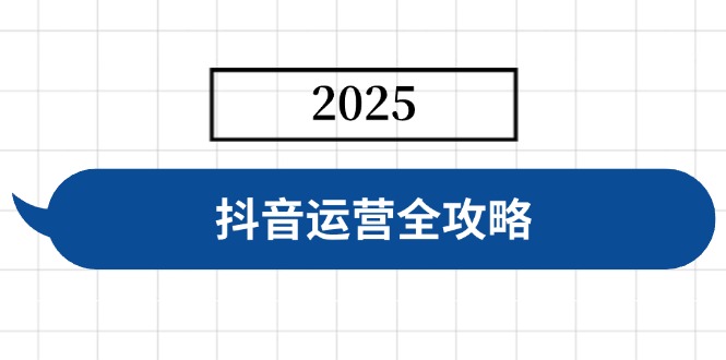 抖音运营全攻略,涵盖账号搭建、人设塑造、投流等,快速起号,实现变现网赚项目-副业赚钱-互联网创业-资源整合百读客