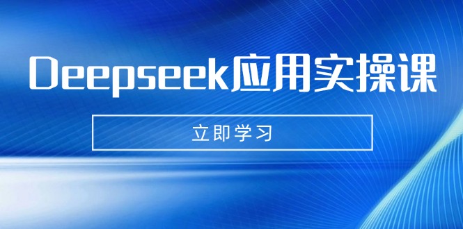 Deepseek应用实操课:AI制作数字妈妈、写真、短视频,辅导作业,PPT制作等网赚项目-副业赚钱-互联网创业-资源整合百读客