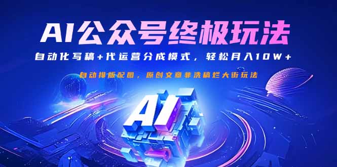 公众号流量主终极玩法:自动化写稿+代运营分成模式,轻松月入10W+网赚项目-副业赚钱-互联网创业-资源整合百读客