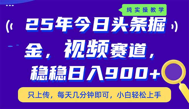25年今日头条掘金最新视频赛道玩法,稳稳日入900+,副业兼职的不二之选网赚项目-副业赚钱-互联网创业-资源整合百读客