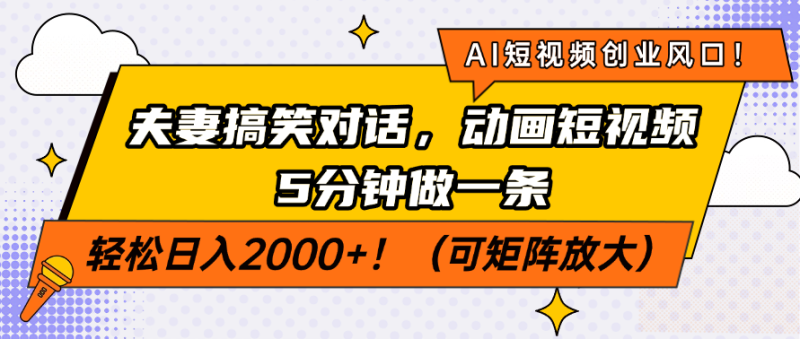 AI短视频创业风口！夫妻搞笑对话，动画短视频5分钟做一条，轻松日入200…网赚项目-副业赚钱-互联网创业-资源整合百读客