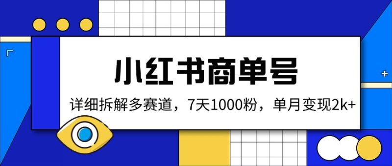 小红书商单号,详细拆解多赛道,7天1000粉,单月变现2k+网赚项目-副业赚钱-互联网创业-资源整合百读客