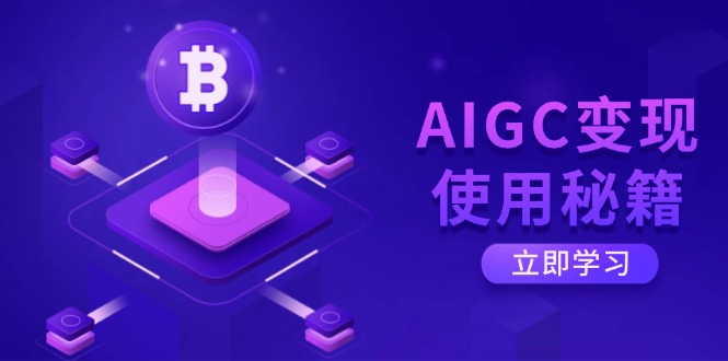 AIGC变现使用秘籍:从了解ChatGPT底层逻辑开始,开启高效智能之旅网赚项目-副业赚钱-互联网创业-资源整合百读客