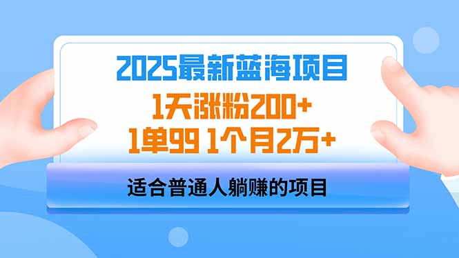 2025蓝海项目 1天涨粉200+ 1单99 1个月2万+网赚项目-副业赚钱-互联网创业-资源整合百读客