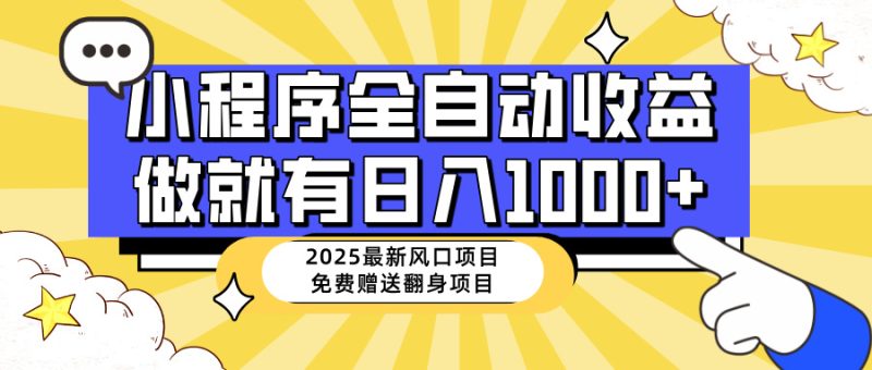25年最新风口，小程序自动推广，，稳定日入1000+，小白轻松上手网赚项目-副业赚钱-互联网创业-资源整合百读客