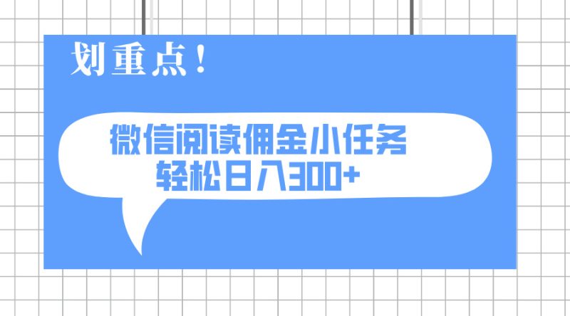 2025最新微信阅读小任务，0成本，轻松日入300+可矩阵可放大网赚项目-副业赚钱-互联网创业-资源整合百读客