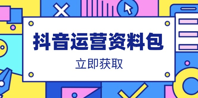 抖音运营资料包：爆款文案、营销方案、口播文案、代运营模板、策划方案等网赚项目-副业赚钱-互联网创业-资源整合百读客