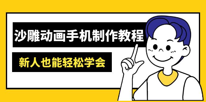 沙雕动画手机制作教程：AM软件操作、素材处理、动画制作、AI工具应用等等网赚项目-副业赚钱-互联网创业-资源整合百读客