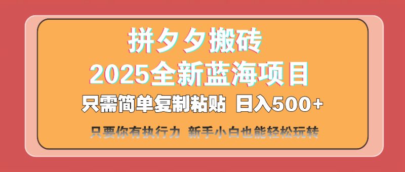 拼夕夕搬砖 日入500+ 2025最新蓝海项目 只需简单复制粘贴 日入500+ 新…网赚项目-副业赚钱-互联网创业-资源整合百读客