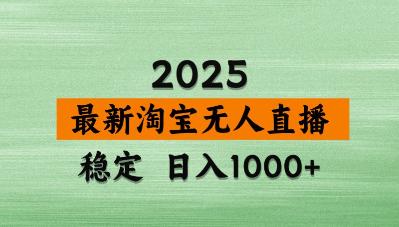 淘宝无人直播带货,日入多张,不违规不封号,独家技术,操作简单网赚项目-副业赚钱-互联网创业-资源整合百读客