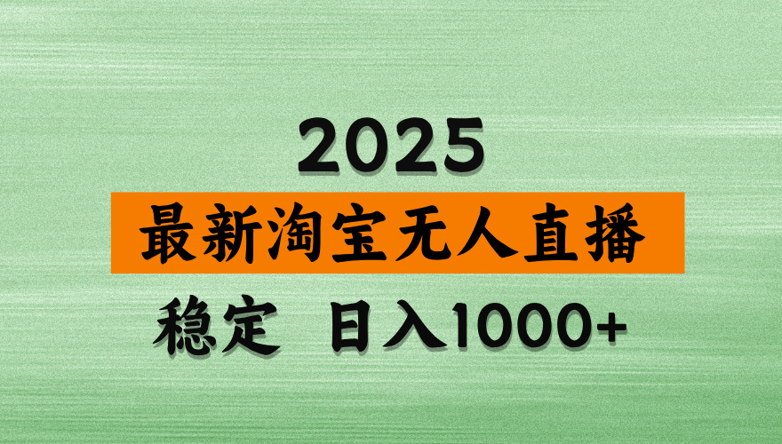 淘宝无人直播带货，日入多张，不违规不封号，独家技术，操作简单