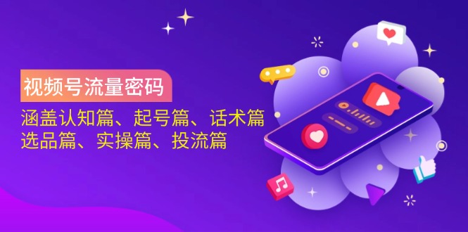 视频号流量密码:涵盖认知篇、起号篇、话术篇、选品篇、实操篇、投流篇网赚项目-副业赚钱-互联网创业-资源整合百读客