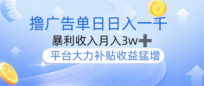 撸广告躺赚，单设备日入1000+，月入3w+，今年最强撸广告上线网赚项目-副业赚钱-互联网创业-资源整合百读客