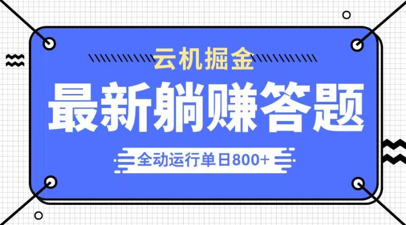 躺赚答题，单设备轻松日入800+，今年最牛逼的项目上线网赚项目-副业赚钱-互联网创业-资源整合百读客