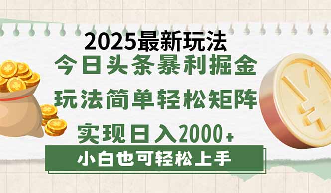 今日头条2025最新玩法,思路简单,复制粘贴,轻松实现矩阵日入2000+网赚项目-副业赚钱-互联网创业-资源整合百读客