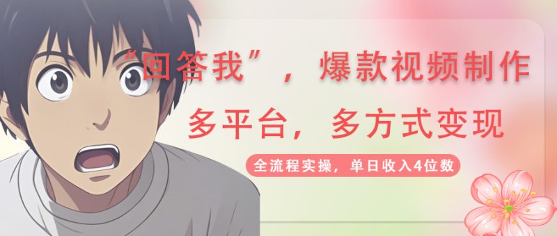 回答我爆款视频,自带流量,AI拉新,分成计划等多方式、多平台变现,单…网赚项目-副业赚钱-互联网创业-资源整合百读客