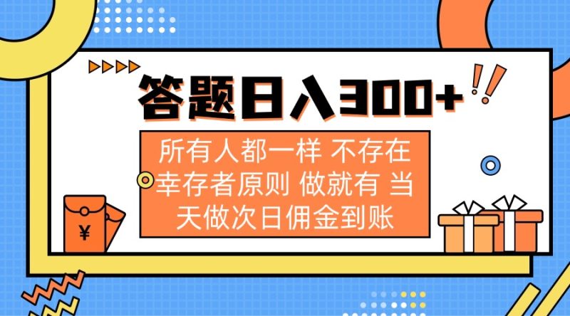 答题日入300+ 所有人都一样 不存在幸存者原则 做就有 当天做次日佣金到账网赚项目-副业赚钱-互联网创业-资源整合百读客