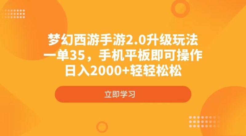 梦幻西游手游2.0升级玩法，一单35，手机平板即可操作，日入2000+轻轻松松网赚项目-副业赚钱-互联网创业-资源整合百读客
