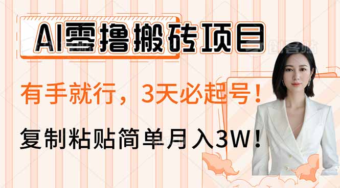 AI零撸搬砖项目玩法,有手就行,3天必起号,复制粘贴简单月入3W!网赚项目-副业赚钱-互联网创业-资源整合百读客
