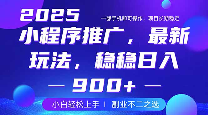 25年小程序掘金最新玩法,稳稳日入900+,副业兼职的不二之选网赚项目-副业赚钱-互联网创业-资源整合百读客