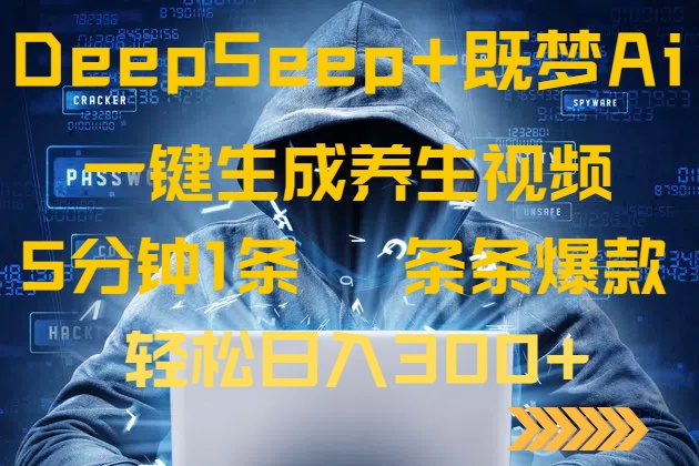 DeepSeek+既梦Ai生成养生视频，5分钟一条，条条爆款，轻松日入300+网赚项目-副业赚钱-互联网创业-资源整合百读客