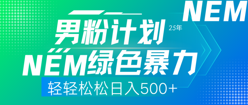 25年新男粉计划绿色暴力项目轻轻松松日收500+网赚项目-副业赚钱-互联网创业-资源整合百读客
