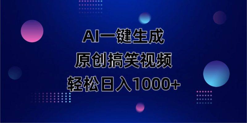 AI一键生成原创动物搞笑视频，轻松日入1000+网赚项目-副业赚钱-互联网创业-资源整合百读客