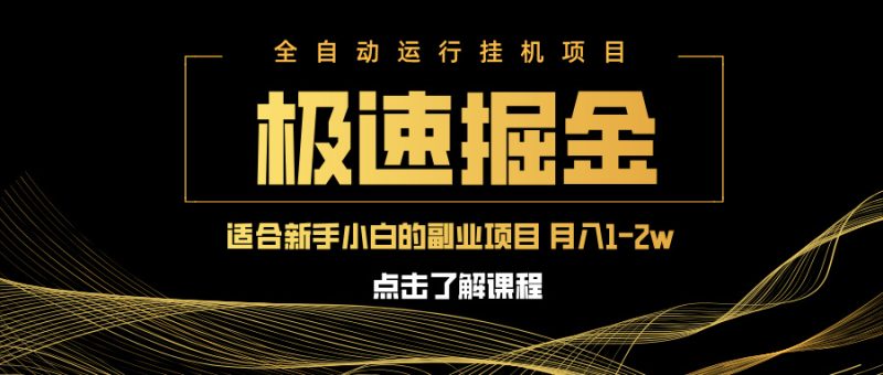 急速掘金，单设备日入600+，小白轻松月入一万八 副业的不二之选网赚项目-副业赚钱-互联网创业-资源整合百读客