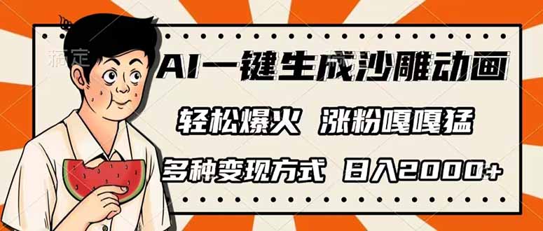 AI一键生成沙雕动画，单视频破千万播放，多种变现方式，日入2000+网赚项目-副业赚钱-互联网创业-资源整合百读客