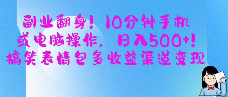 副业翻身!10分钟手机或电脑操作,日入500+,搞笑表情包多收益渠道变现网赚项目-副业赚钱-互联网创业-资源整合百读客