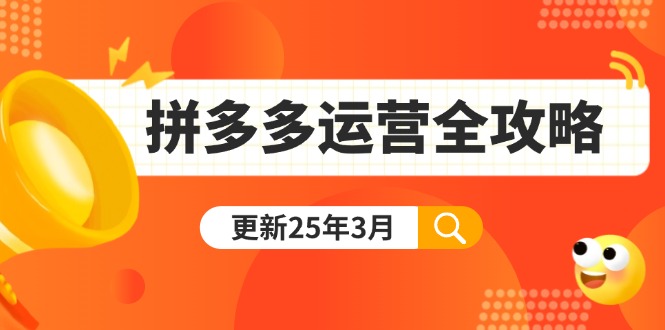 拼多多运营全攻略:从0到日销千单,爆款内功+付费推广+黑科技(更新25年3月)网赚项目-副业赚钱-互联网创业-资源整合百读客