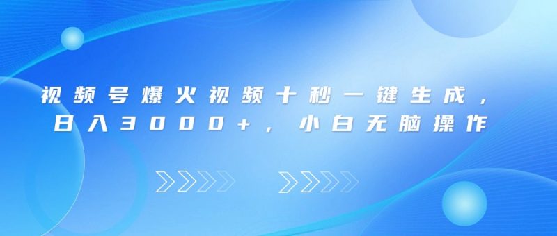 视频号爆火视频十秒一键生成，日入3000+，小白无脑操作网赚项目-副业赚钱-互联网创业-资源整合百读客
