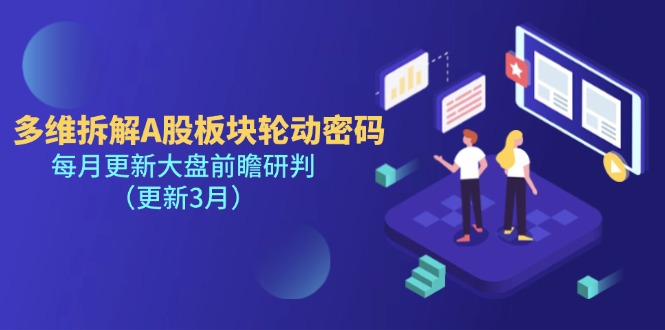 多维拆解A股板块轮动密码，每月更新大盘前瞻研判（更新3月）网赚项目-副业赚钱-互联网创业-资源整合百读客
