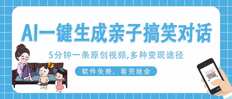 AI一键生成搞笑亲子对话原创视频,有手机就可操作,看完就会,软件免费…网赚项目-副业赚钱-互联网创业-资源整合百读客