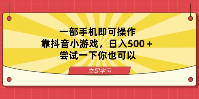 一部手机即可操作，靠抖音小游戏，日入500＋，尝试一下你也可以网赚项目-副业赚钱-互联网创业-资源整合百读客