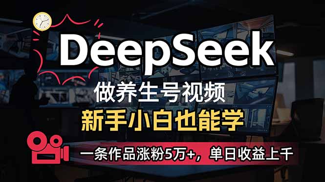 小白用DeepSeek做养生号,一条作品涨粉5万+,单日收益上千网赚项目-副业赚钱-互联网创业-资源整合百读客