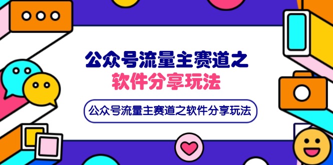 公众号流量主赛道之软件分享玩法,条条爆款,还可以配合网盘拉新网赚项目-副业赚钱-互联网创业-资源整合百读客