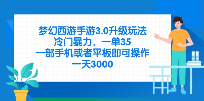 梦幻西游手游3.0升级玩法，冷门暴力，一单35，一部手机或者平板即可操…网赚项目-副业赚钱-互联网创业-资源整合百读客