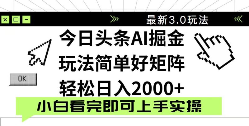 今日头条2025最新3.0玩法,思路简单,复制粘贴,轻松实现矩阵日入2000+网赚项目-副业赚钱-互联网创业-资源整合百读客