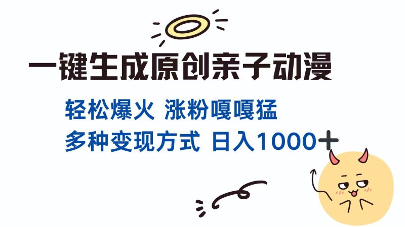 一键生成原创亲子对话动漫 单视频破千万播放 多种变现方式 日入1000+网赚项目-副业赚钱-互联网创业-资源整合百读客