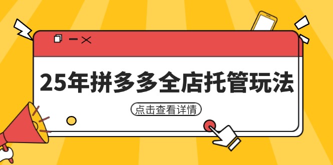25年拼多多全店托管玩法，矩阵动销裂变玩法如何低风险盈利 新手运营秘籍网赚项目-副业赚钱-互联网创业-资源整合百读客