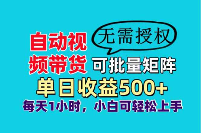 自动视频带货，可批量矩阵，单日收益500+、轻松实现睡后收益，小白可…网赚项目-副业赚钱-互联网创业-资源整合百读客