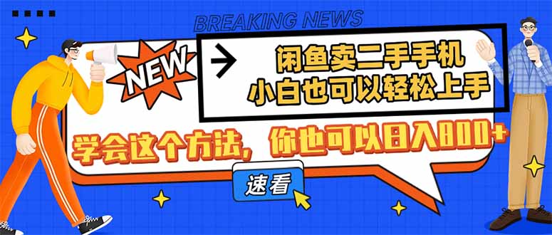 闲鱼卖二手手机，小白也可以轻松上手，学会这个方法，你也可以日入800+网赚项目-副业赚钱-互联网创业-资源整合百读客