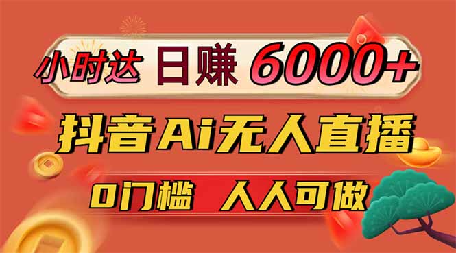 日赚6000+！抖音Ai无人直播躺赚新风口，0门槛吃官方亿级流量！网赚项目-副业赚钱-互联网创业-资源整合百读客