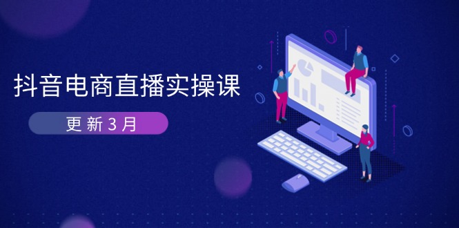 抖音电商直播实操课-更新3月 深度剖析算法机制 快速提升直播GMV与带货变现网赚项目-副业赚钱-互联网创业-资源整合百读客