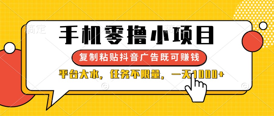 手机零撸小项目，复制粘贴抖音广告即可赚钱，平台大水，任务不限量，一…