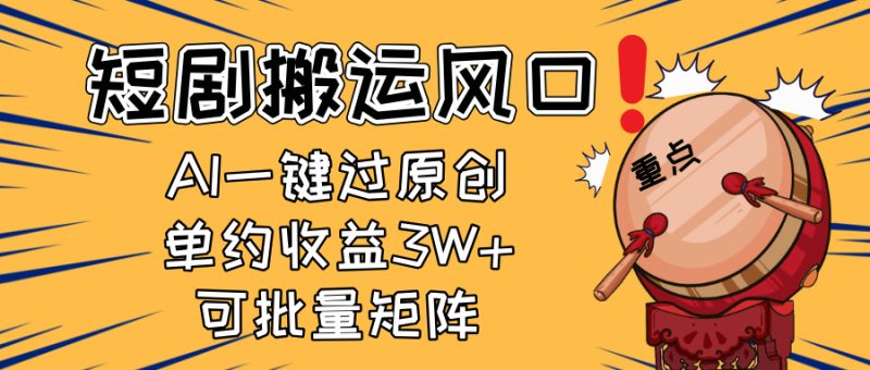 2025短剧搬运风口！复制粘贴AI一键过原创，单月收益3W+，新手可矩阵放…网赚项目-副业赚钱-互联网创业-资源整合百读客